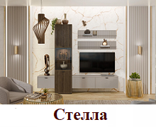 Гостиная Стелла